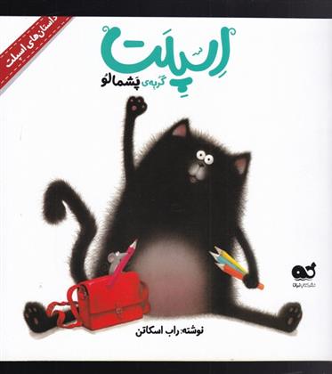 کتاب اسپلت گربه ی پشمالو