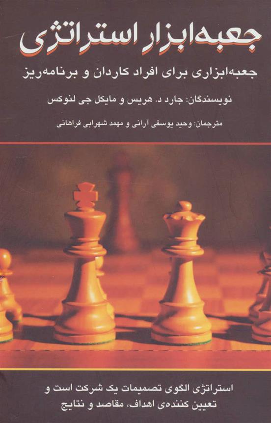 کتاب جعبه ابزار استراتژی
