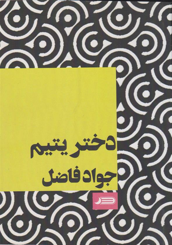 کتاب دختر یتیم