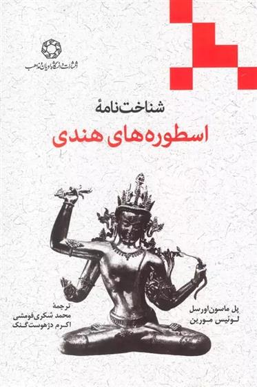 کتاب شناخت نامه اسطوره های هندی