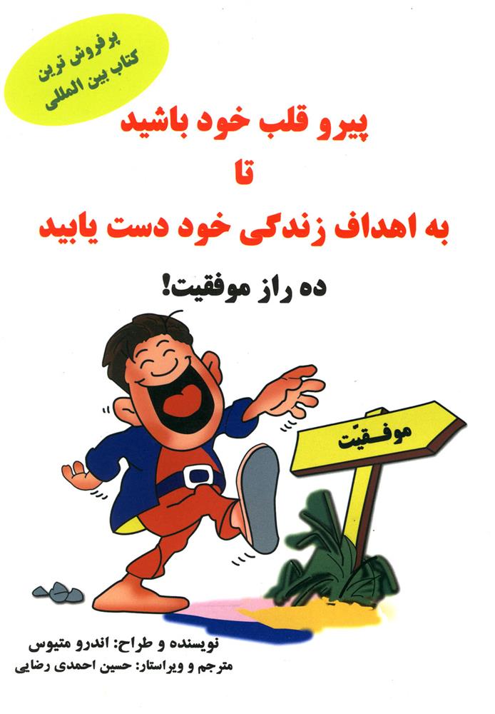 کتاب پیرو قلب خود باشید تا به اهداف زندگی خود دست یابید