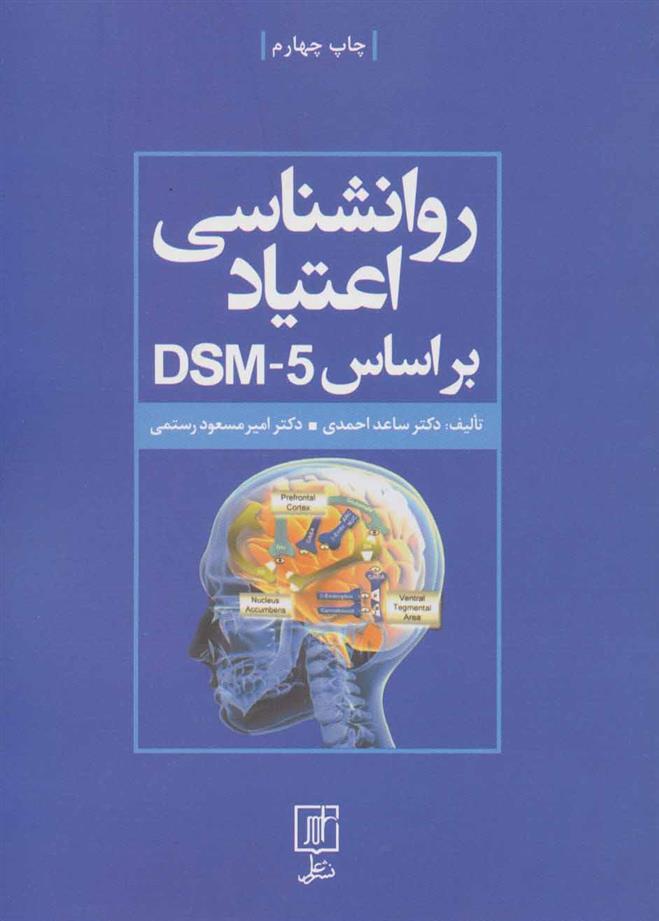 کتاب روانشناسی اعتیاد براساس DSM-5;
