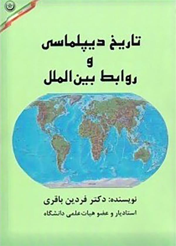 کتاب تاریخ دیپلماسی و روابط بین الملل;