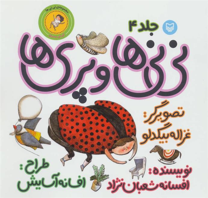 کتاب نی نی ها و پری ها 4