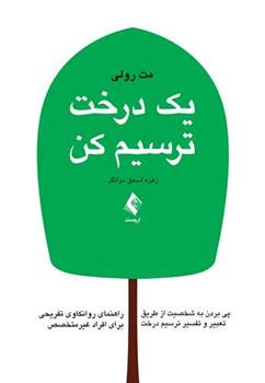 کتاب یک درخت ترسیم کن