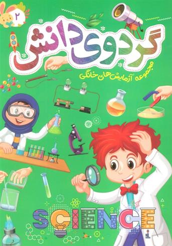 کتاب گردوی دانش 2