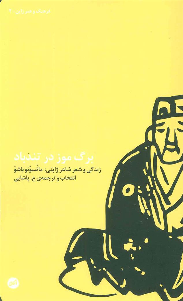کتاب برگ موز در تندباد