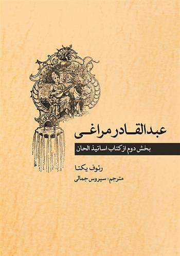 کتاب عبدالقادر مراغی;