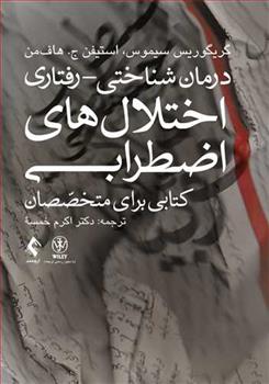 کتاب درمان شناختی- رفتاری اختلال های اضطرابی