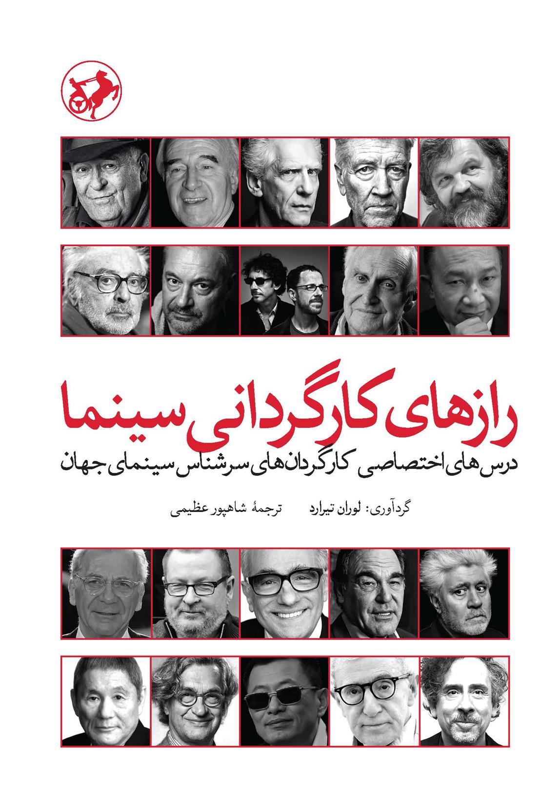 کتاب رازهای کارگردانی سینما