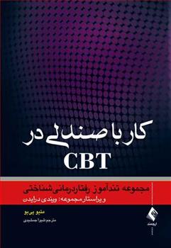 کتاب کار با صندلی در CBT