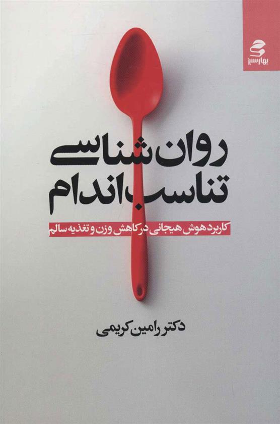 کتاب روان شناسی تناسب اندام