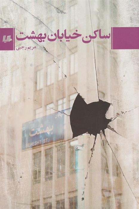 کتاب ساکن خیابان بهشت