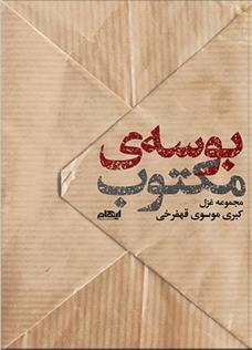 کتاب بوسه مکتوب;