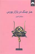 کتاب هنر جنگ در بازار بورس