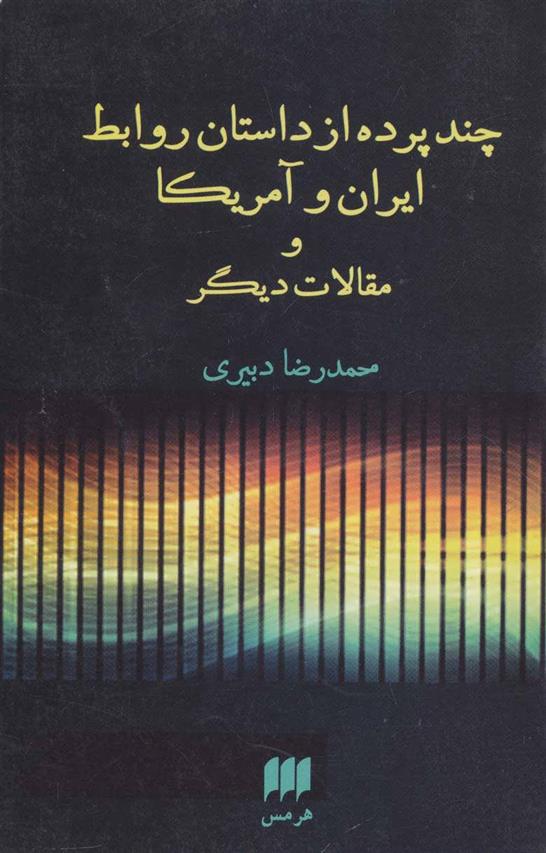 کتاب چند پرده از داستان روابط ایران و آمریکا