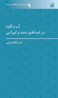 کتاب آب و کوه در اساطیر هند و ایرانی
