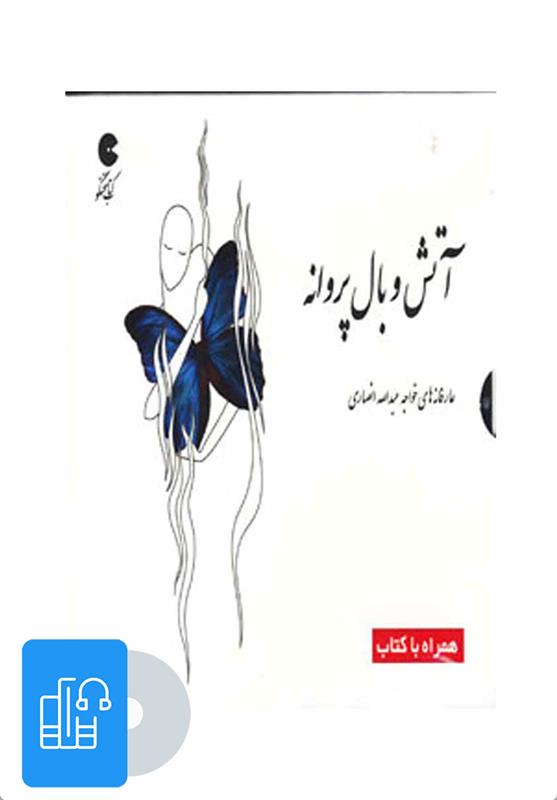 کتاب صوتی آتش و بال پروانه