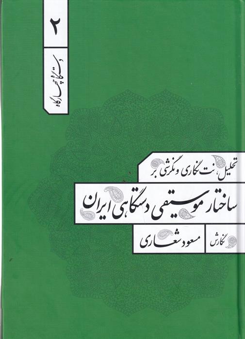 کتاب تحلیل، نت نگاری و نگرشی بر ساختار موسیقی دستگاهی ایران 2;