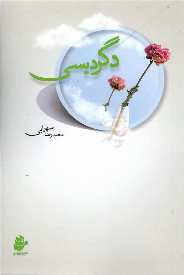 کتاب دگردیسی