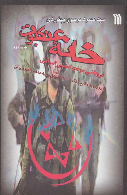 کتاب خانه عنکبوت
