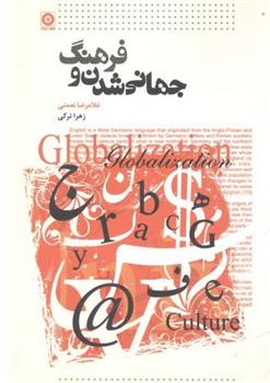 کتاب جهانی شدن و فرهنگ