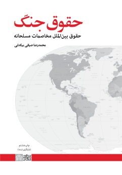 کتاب حقوق جنگ