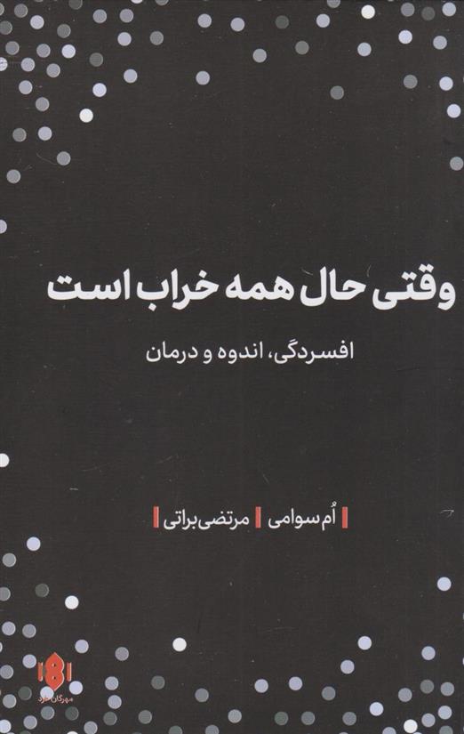 کتاب وقتی حال همه خراب است