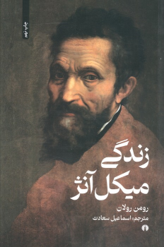 کتاب زندگی میکل آنژ