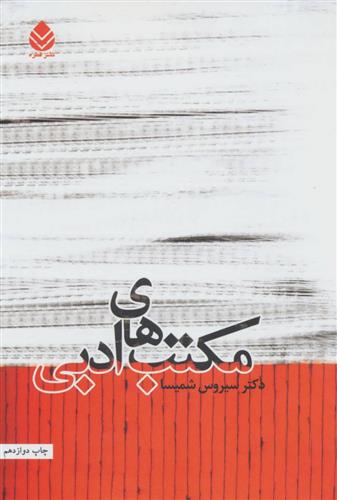 کتاب مکتب های ادبی