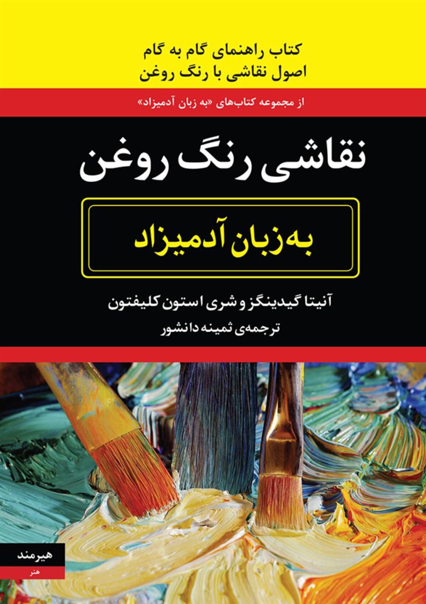 کتاب نقاشی رنگ روغن به زبان آدمیزاد