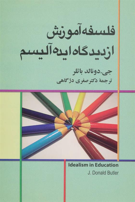 کتاب فلسفه آموزش از دیدگاه ایده آلیسم