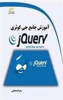 کتاب آموزش جامع جی کوئری;