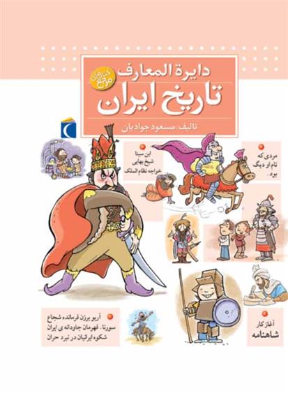 کتاب دایره المعارف تاریخ ایران