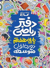 دفتر ریاضی هفتم