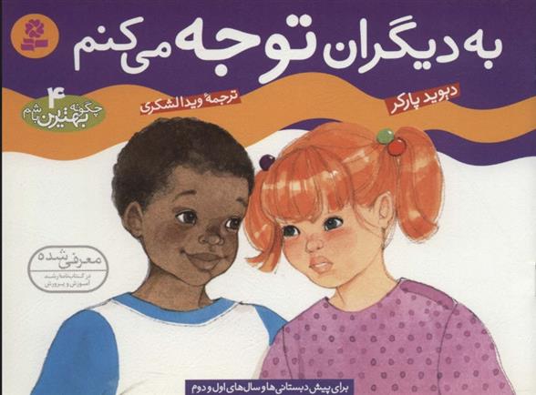 کتاب به دیگران توجه می کنم