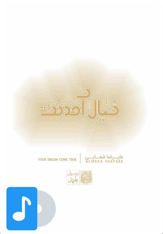 آلبوم موسیقی خیال آمدنت