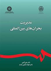 کتاب مدیریت بحران های بین المللی