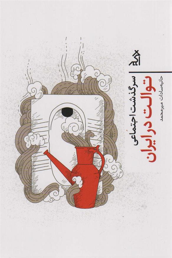 کتاب سرگذشت اجتماعی توالت در ایران;