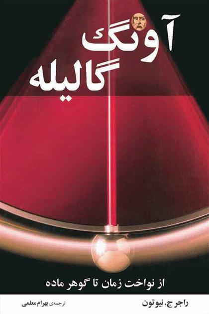 کتاب آونگ گالیله