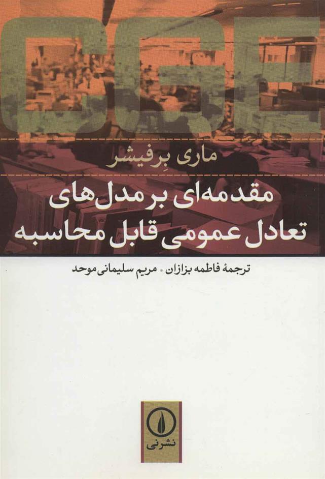 کتاب مقدمه ای بر مدل های تعادل عمومی قابل محاسبه