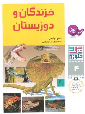 کتاب چرا و چگونه 4 (خزندگان و دوزیستان)