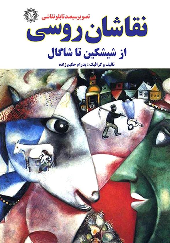 کتاب نقاشان روسی