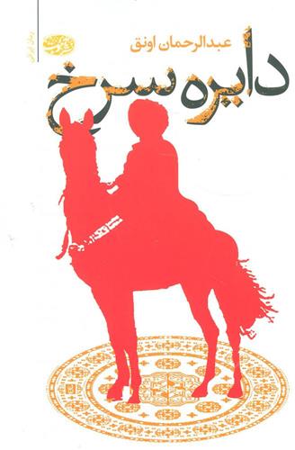 کتاب دایره سرخ