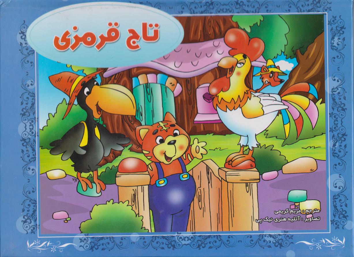 کتاب تاج قرمزی (جلد سخت)