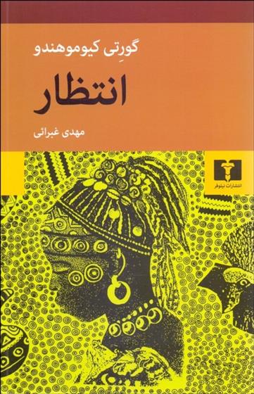 کتاب انتظار