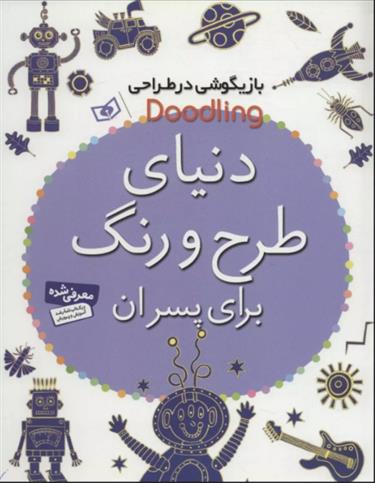 کتاب دنیای طرح و رنگ برای پسران