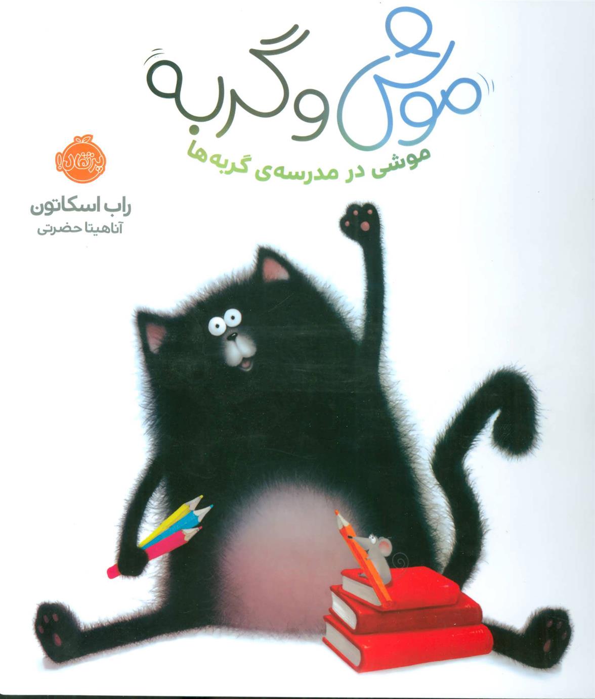 کتاب موش و گربه