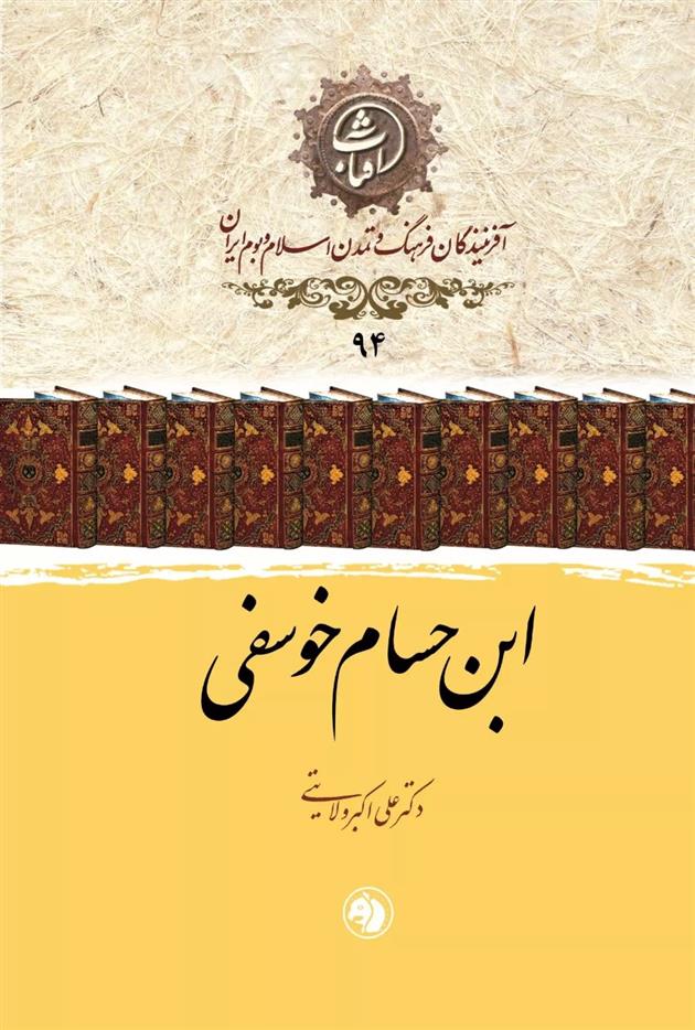 کتاب ابن حسام خوسفی