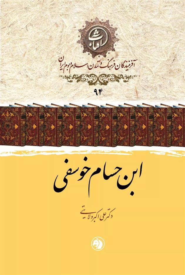 کتاب ابن حسام خوسفی;